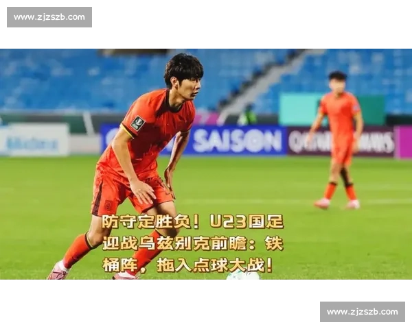 乌兹别克斯坦对阵中国队关键之战前瞻与胜负走势深度解析全面看点